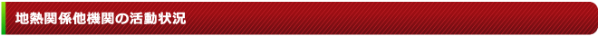 地熱関係他機関の活動状況