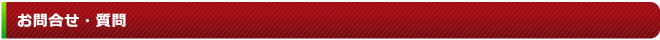 お問合せ・質問