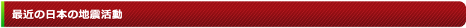 最近の日本の地震活動
