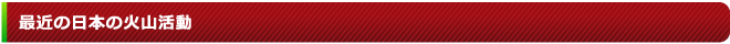 最近の日本の火山活動